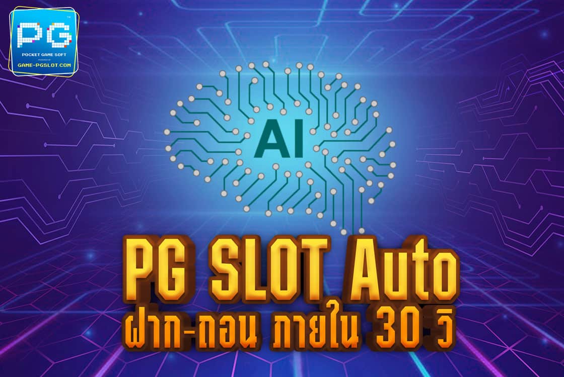 PG SLOT Auto ทำรายการได้ด้วยตัวเอง ฝาก-ถอน อัตโนมัติ ใน 30 วินาที