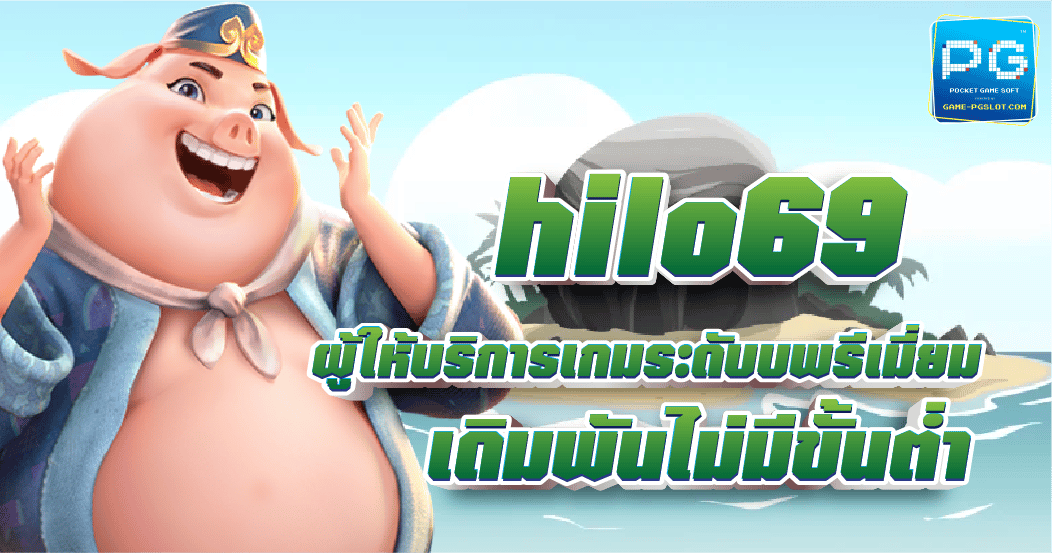 Hilo69 เว็บตรง สล็อต จากบริษัทแม่ ไม่ผ่านเอเย่นต์ 2023