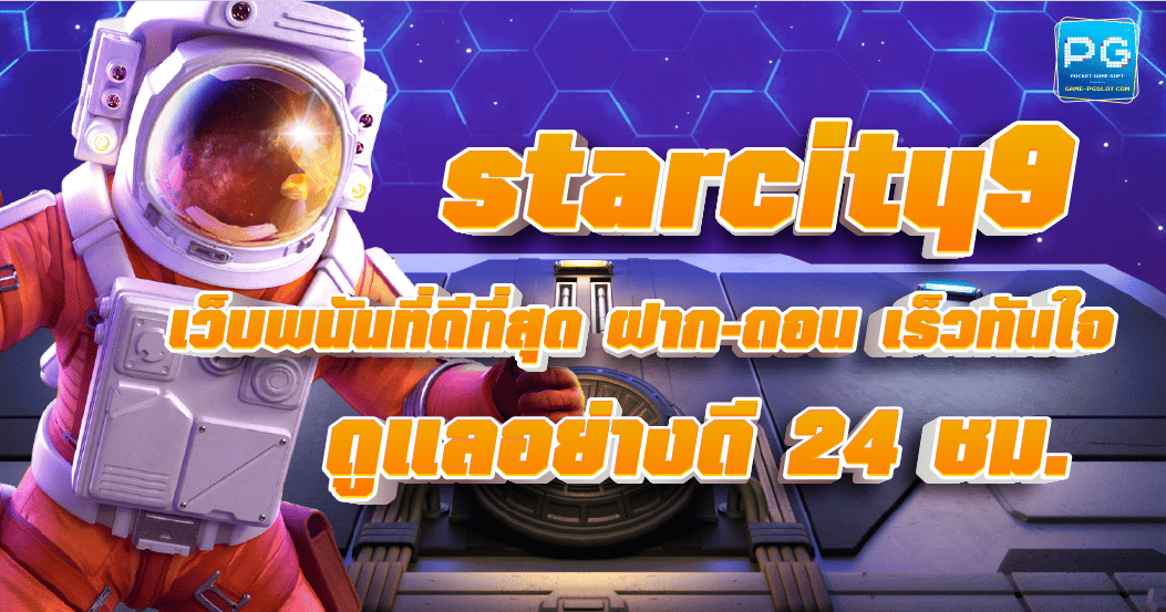 StarCity9 เกมสล็อตออนไลน์ เล่นง่าย ได้เงินจริง ฝาก-ถอน ไม่มีขั้นต่ำ