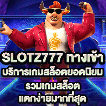 slotz777 ทางเข้า