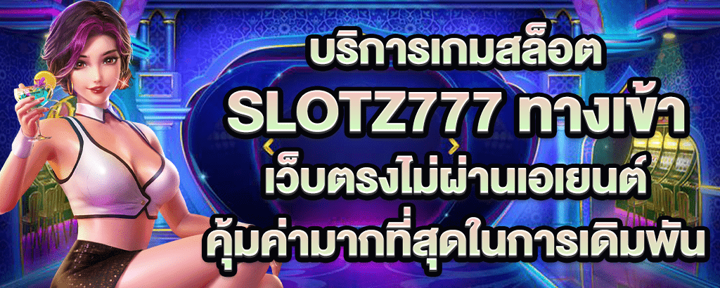 slotz777 ทางเข้า