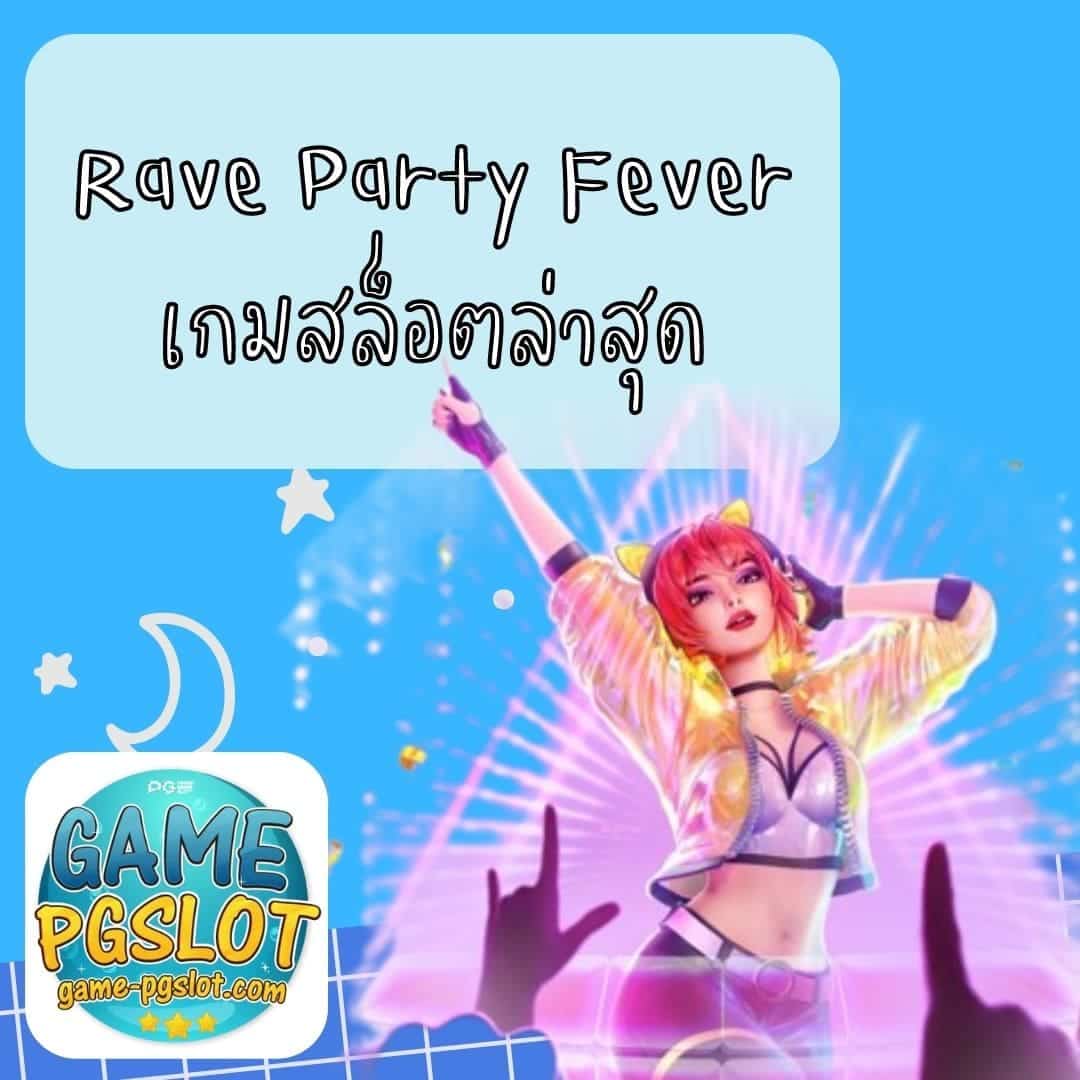 Rave Party Fever เกมสล็อตล่าสุด