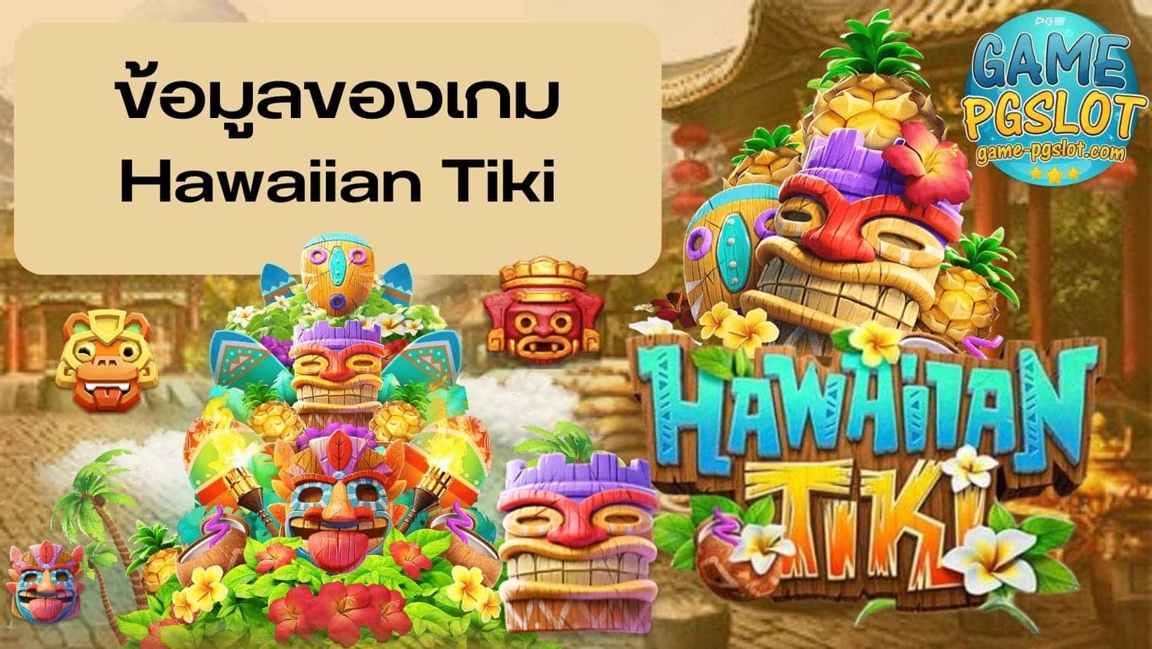 ข้อมูลของเกม Hawaiian Tiki