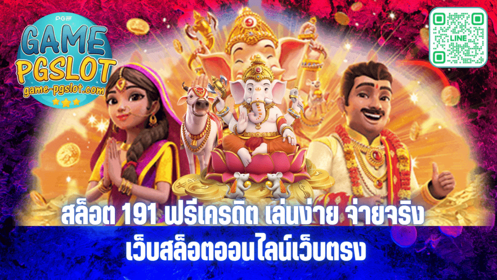 สล็อต 191 ฟรีเครดิต