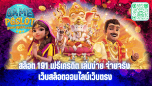 สล็อต 191 ฟรีเครดิต