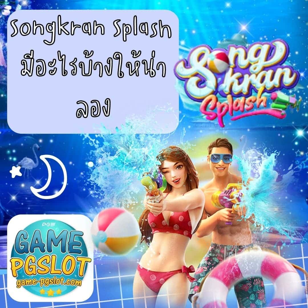 Songkran Splash มีอะไรบ้างให้น่าลอง