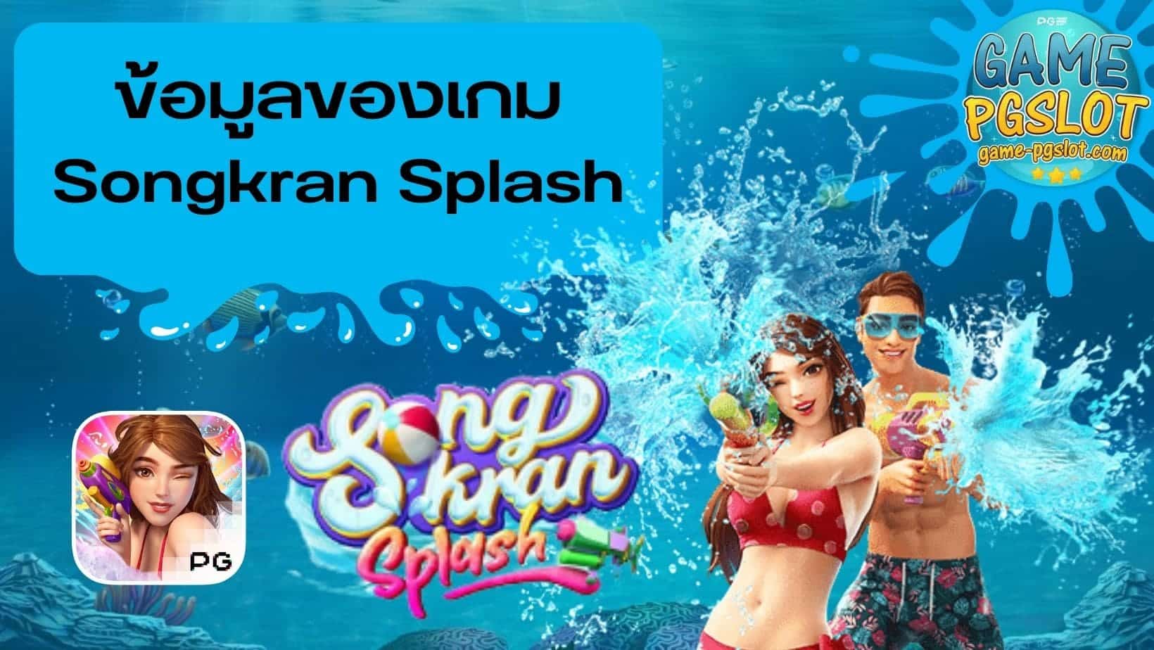 ข้อมูลของเกม เกมสล็อต Songkran Splash