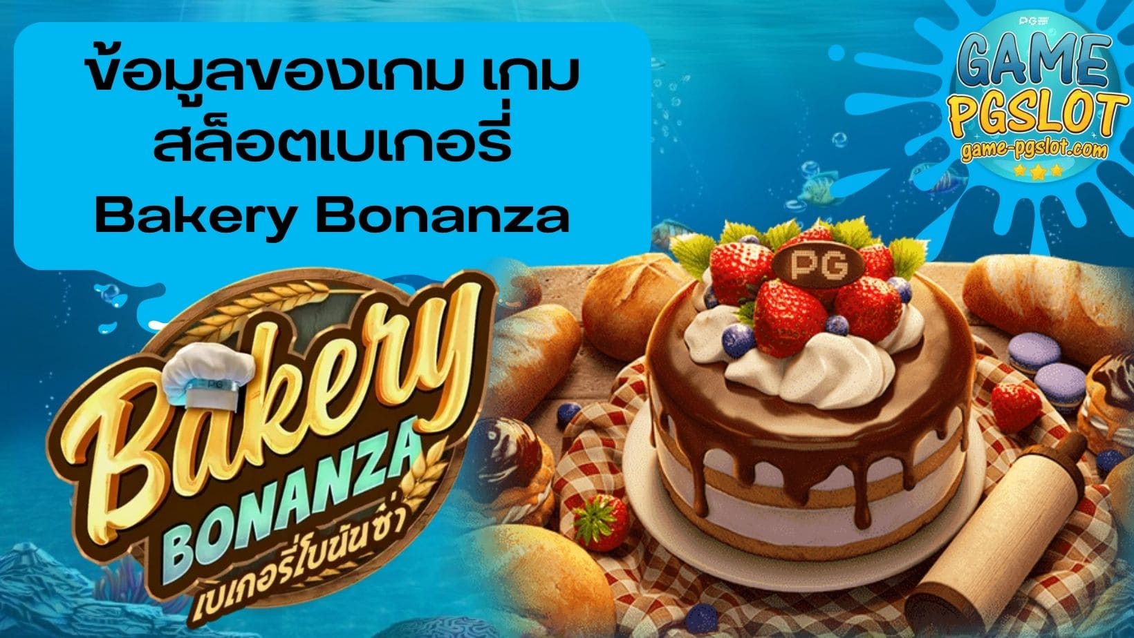ข้อมูลของเกม เกมสล็อตเบเกอรี่ Bakery Bonanza